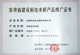 Heating cable new technology and new product promotion certificate